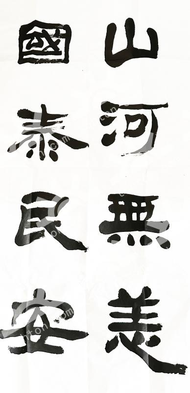 山河无恙 国泰民安